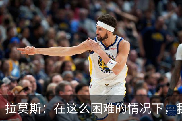 拉莫斯：在这么困难的情况下，我们能提前保级简直是个奇迹