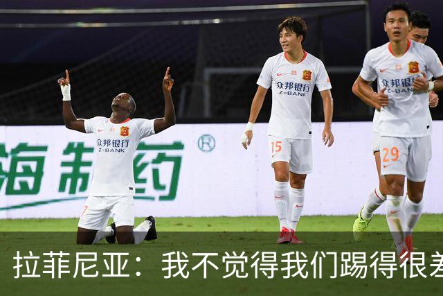 拉菲尼亚：我不觉得我们踢得很差，也不会因此失去信心
