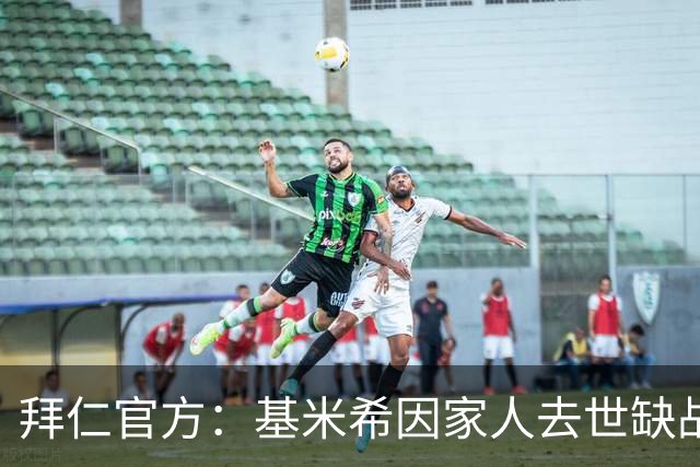 拜仁官方：基米希因家人去世缺战阿森纳