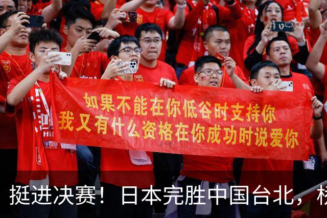 挺进决赛！日本完胜中国台北，桥本帆乃香休战是为决赛做准备吗