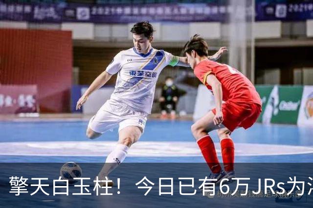 擎天白玉柱！今日已有6万JRs为浓眉打出10分