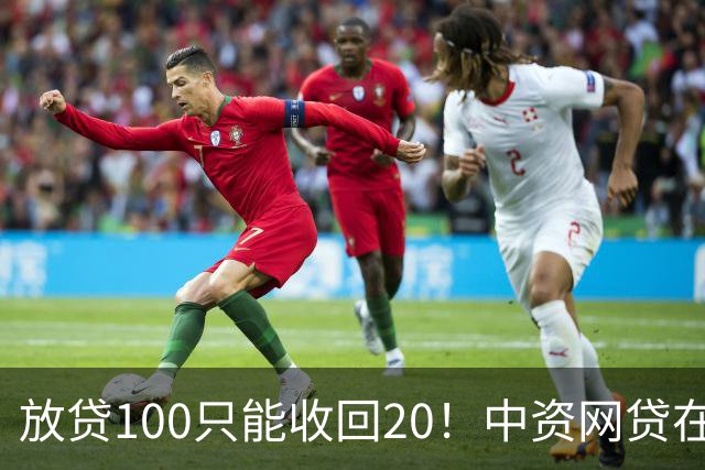 放贷100只能收回20！中资网贷在印度被割惨，亏70亿集体退场……