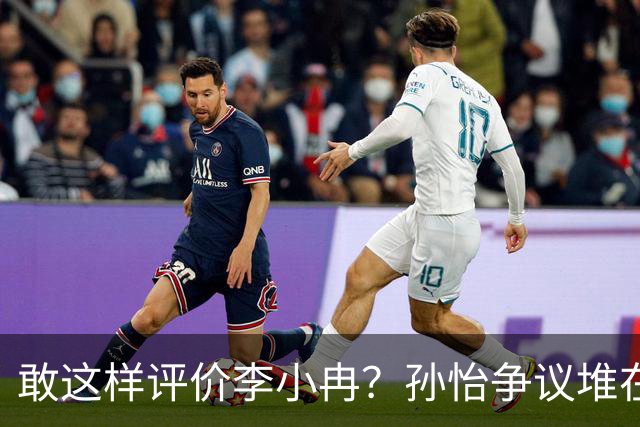 敢这样评价李小冉？孙怡争议堆在一起，王京花的眼光真的很毒辣