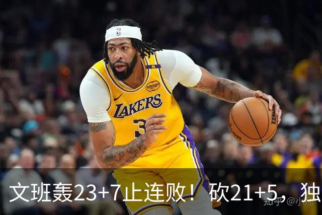 文班轰23+7止连败！砍21+5，独行侠25顺位捡宝，马刺三后卫轰60分