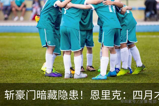 斩豪门暗藏隐患！恩里克：四月才是欧冠决战，三名主力伤情待检查