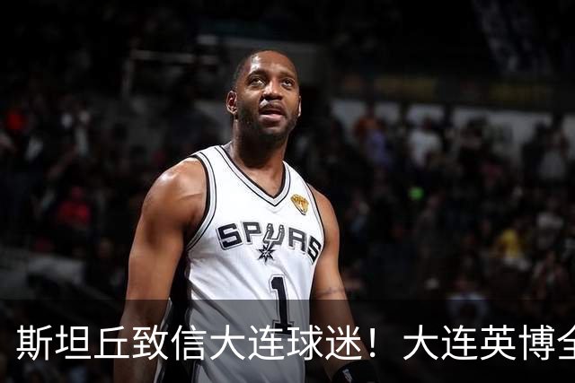 斯坦丘致信大连球迷！大连英博全力备战天王山之战！