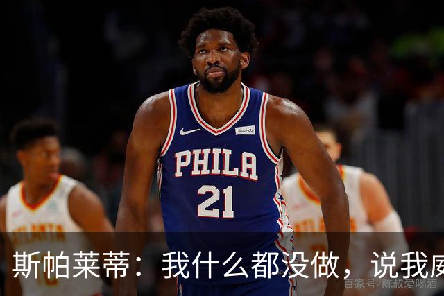 斯帕莱蒂：我什么都没做，说我威胁要扇人耳光的在撒谎