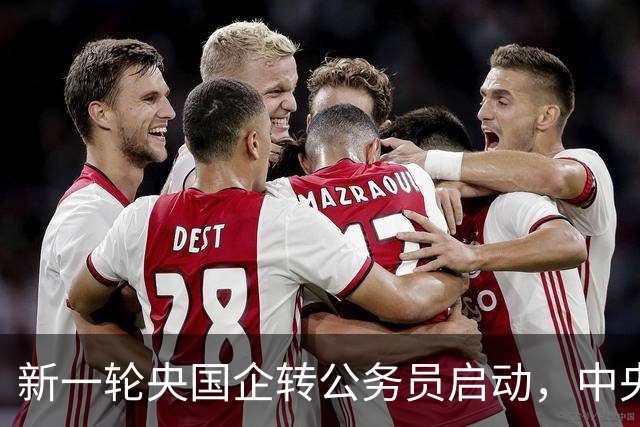 新一轮央国企转公务员启动，中央机关公开遴选和选调公务员开启！