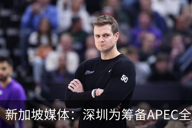 新加坡媒体：深圳为筹备APEC全方位焕新