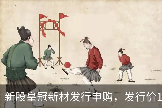 新股皇冠新材发行申购，发行价16.98元，股民打新太拥挤！