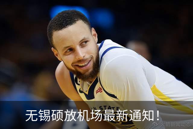 无锡硕放机场最新通知！