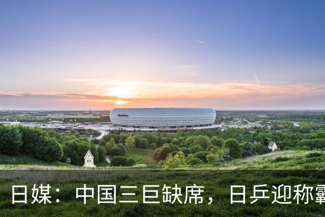 日媒：中国三巨缺席，日乒迎称霸亚洲最佳契机！松岛张本兄妹一同剑指巅峰