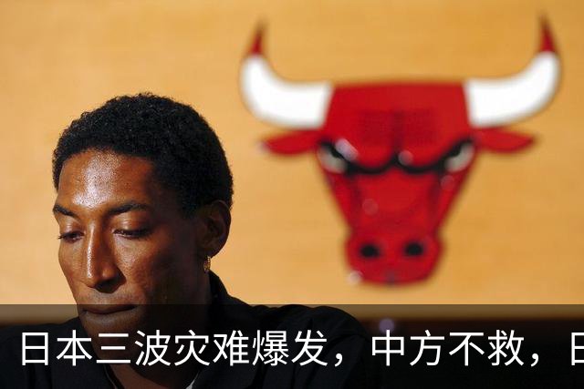 日本三波灾难爆发，中方不救，日本正造秘密武器，瞄准中国沿海