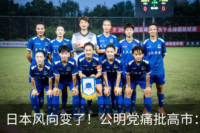 日本风向变了！公明党痛批高市：台岛已归还中国，日本不支持台独