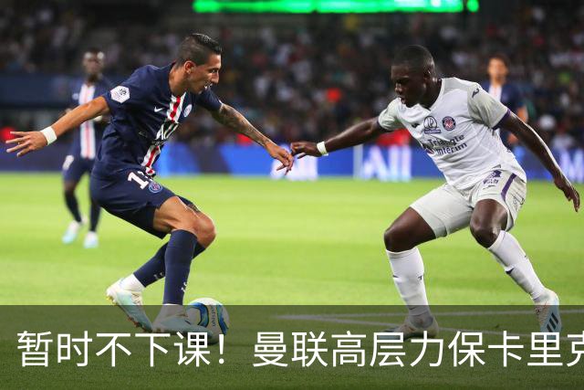 暂时不下课！曼联高层力保卡里克，认为很多问题出自球员自身