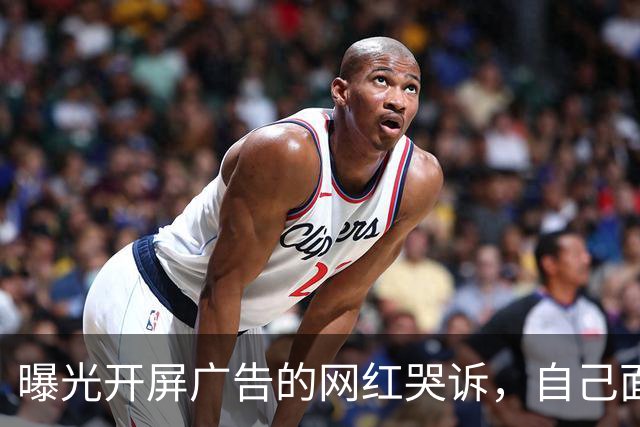 曝光开屏广告的网红哭诉，自己面临巨额违约金，卖房卖车都不够赔