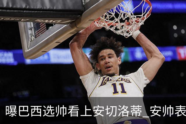 曝巴西选帅看上安切洛蒂 安帅表示赛季结束后定