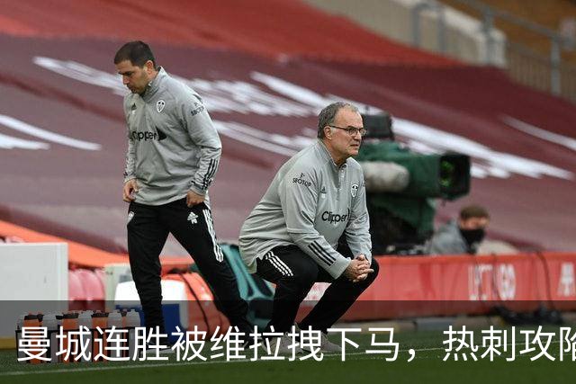 曼城连胜被维拉拽下马，热刺攻陷蓝桥让枪手偷笑