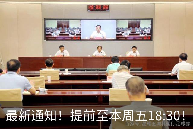 最新通知！提前至本周五18:30！