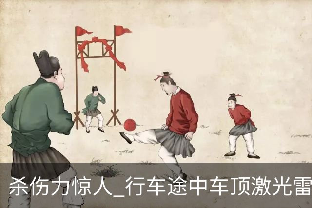 杀伤力惊人 行车途中车顶激光雷达被风筝线割开！车主：定损1.5万元