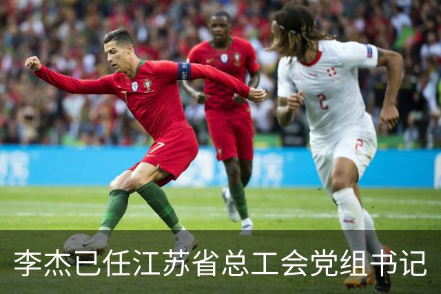 李杰已任江苏省总工会党组书记