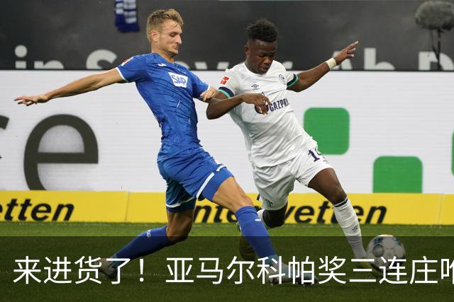 来进货了！亚马尔科帕奖三连庄唯一卫冕，才19岁明年还有评奖机会