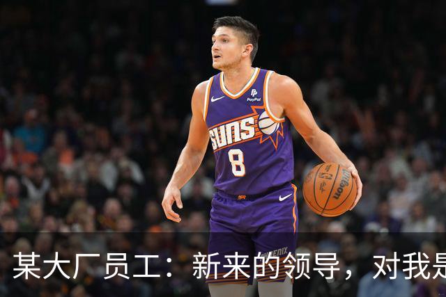 某大厂员工：新来的领导，对我是本地拆迁户抱有很大的敌意