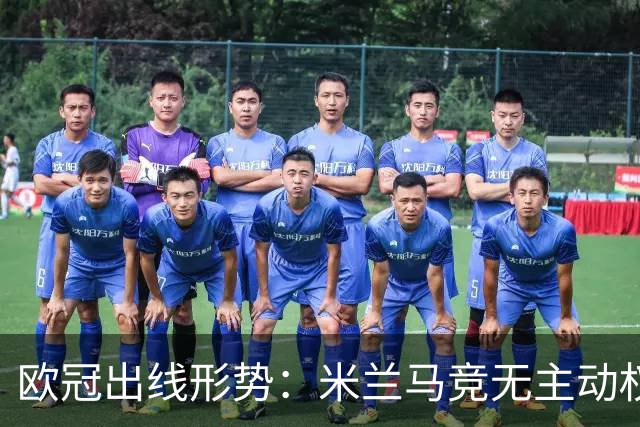 欧冠出线形势：米兰马竞无主动权 巴萨岌岌可危
