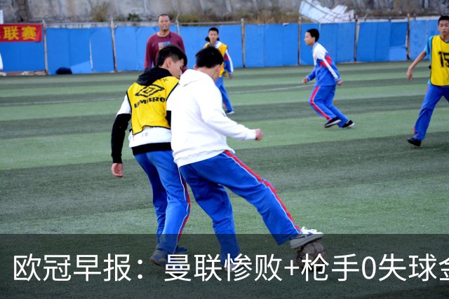 欧冠早报：曼联惨败+枪手0失球金身告破 5队全胜巴黎领跑