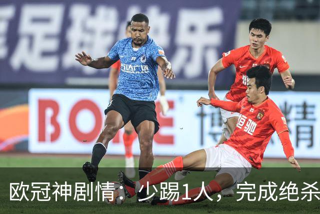 欧冠神剧情：少踢1人，完成绝杀，意甲领头羊创造奇迹，欧冠首胜