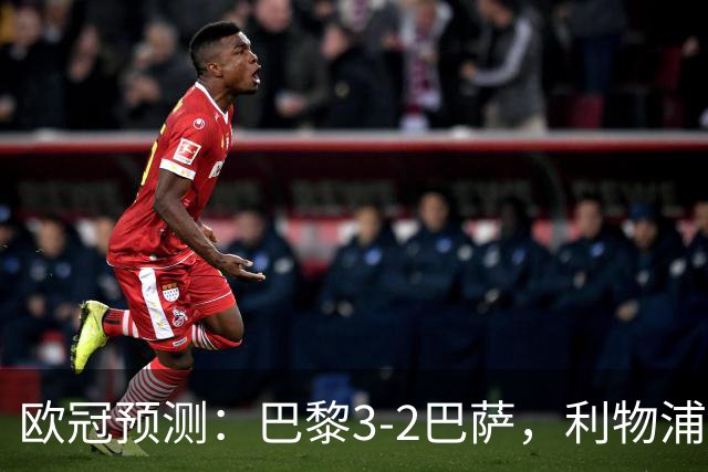 欧冠预测：巴黎3-2巴萨，利物浦2-0比利亚雷亚尔，曼城3-1雅典AEK