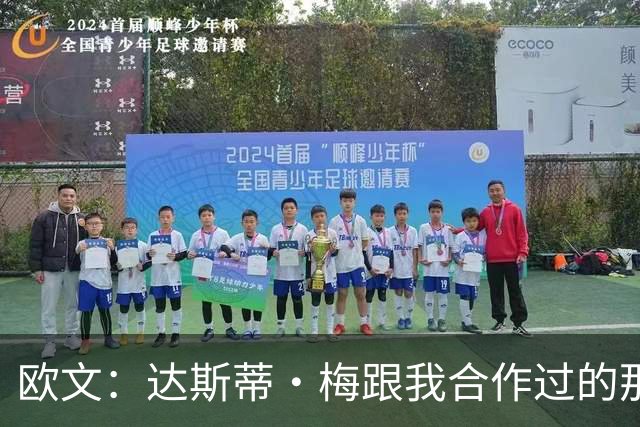 欧文：达斯蒂·梅跟我合作过的那些名帅很像 他敢于坦诚沟通