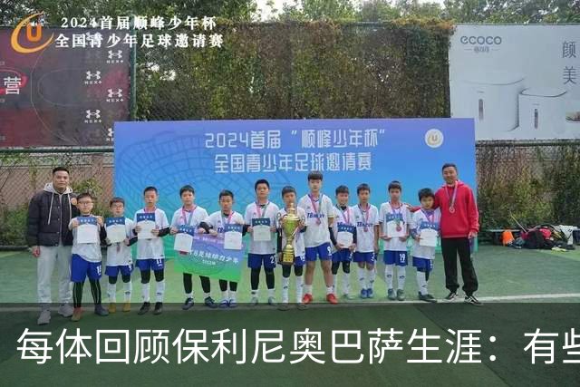 每体回顾保利尼奥巴萨生涯：有些人效力时间很短，却留下深刻印记