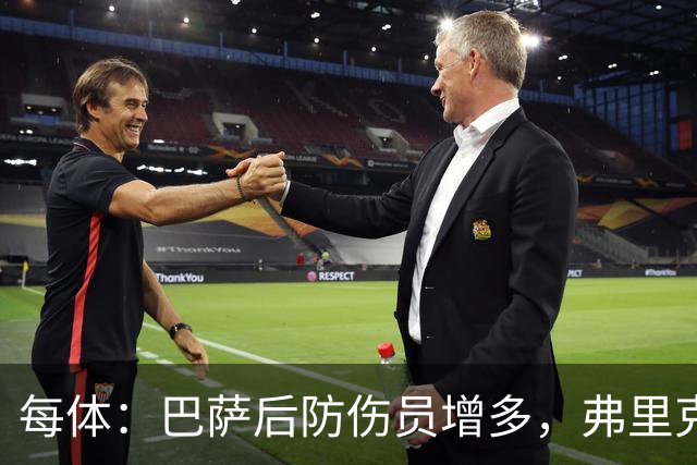 每体：巴萨后防伤员增多，弗里克考虑中场球员客串或梯队小将
