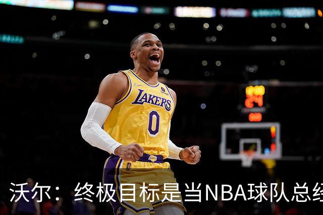 沃尔：终极目标是当NBA球队总经理，很多人只看数据忽视适配