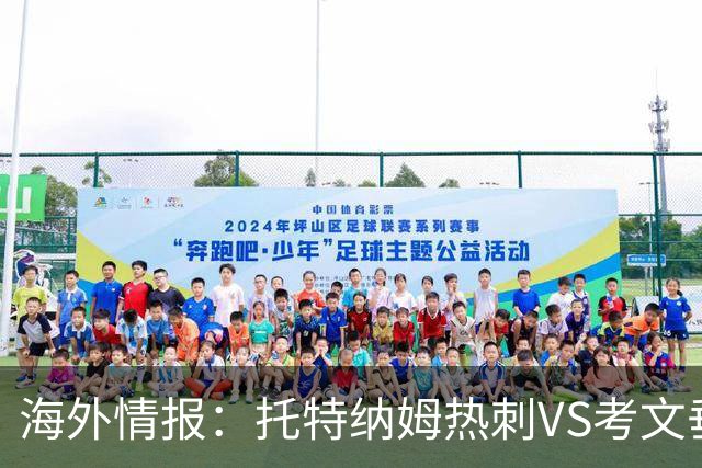 海外情报：托特纳姆热刺VS考文垂，六轮不胜能否反弹