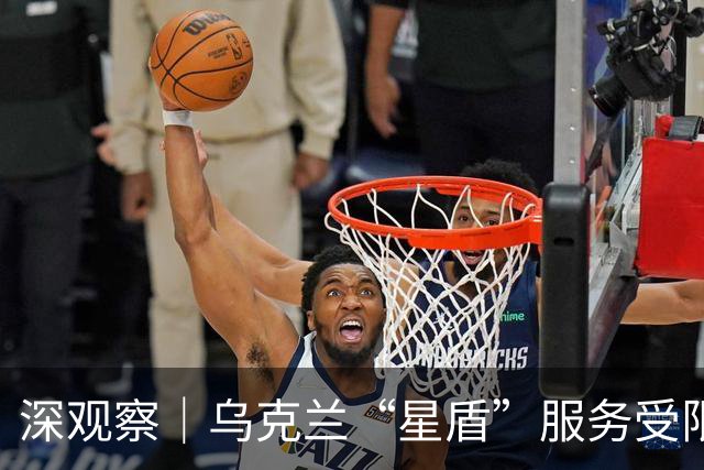 深观察｜乌克兰“星盾”服务受限 暴露欧洲安全软肋