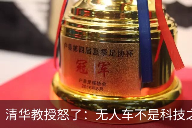 清华教授怒了：无人车不是科技之光，8400万人饭碗悬了！