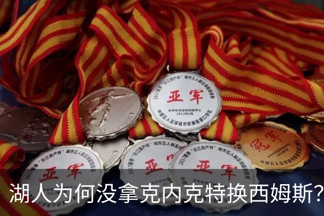 湖人为何没拿克内克特换西姆斯？要价曝光