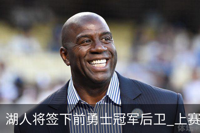 湖人将签下前勇士冠军后卫 上赛季效力于CBA
