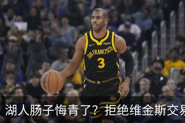 湖人肠子悔青了？拒绝维金斯交易，两个筹码全白送！首轮签也没了