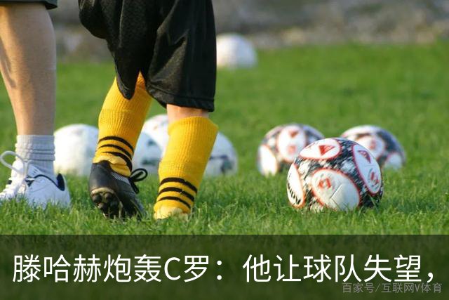 滕哈赫炮轰C罗：他让球队失望，还劝队友训练时省点腿