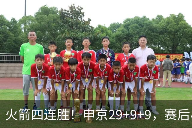 火箭四连胜！申京29+9+9，赛后小贾率先走入场内，申京接受采访