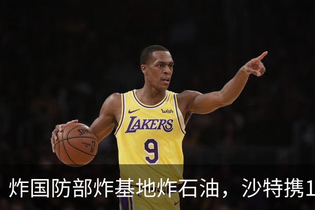 炸国防部炸基地炸石油，沙特携10亿美元赴伊朗求和，胡塞照打不误