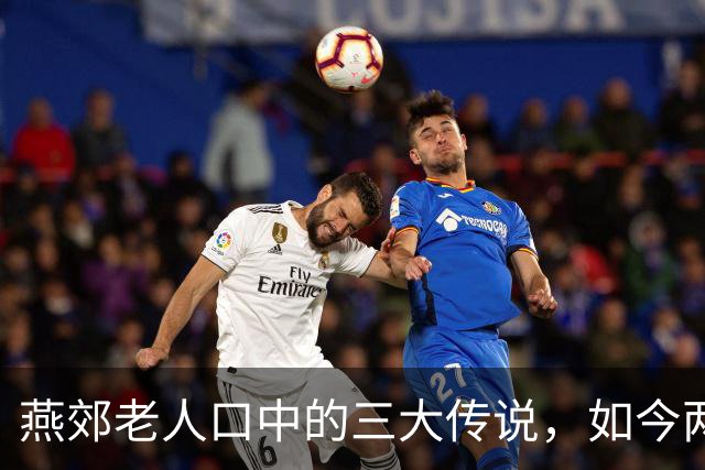 燕郊老人口中的三大传说，如今两个已经成真