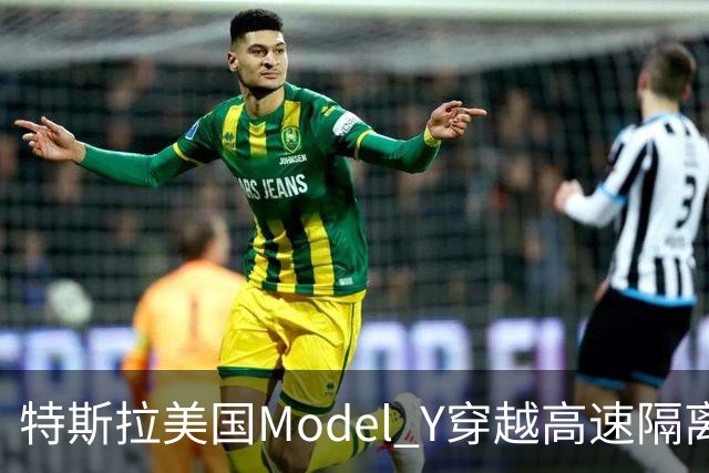 特斯拉美国Model Y穿越高速隔离带致人死亡，驾驶辅助系统处于启用状态