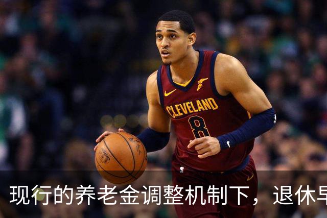 现行的养老金调整机制下，退休早缴费少可能比晚退多缴的拿得多