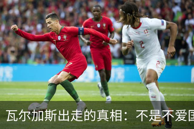 瓦尔加斯出走的真相：不是不爱国，是古巴排协亲手放走天才