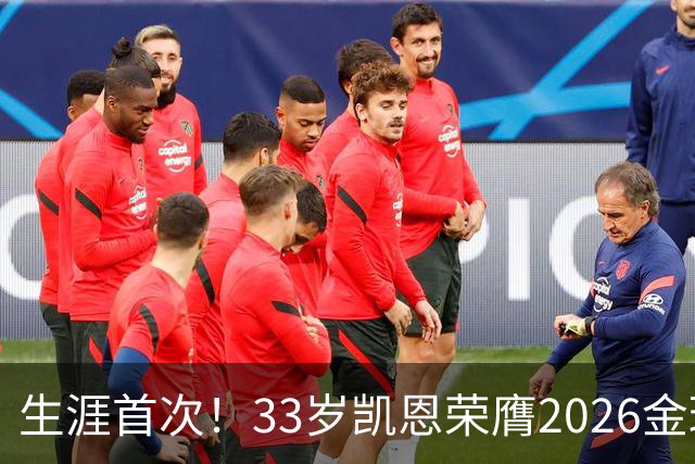 生涯首次！33岁凯恩荣膺2026金球奖 近25年英格兰首人