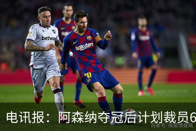 电讯报：阿森纳夺冠后计划裁员60人，俱乐部内部员工士气低落